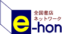 全国書店ネットワーク e-hon